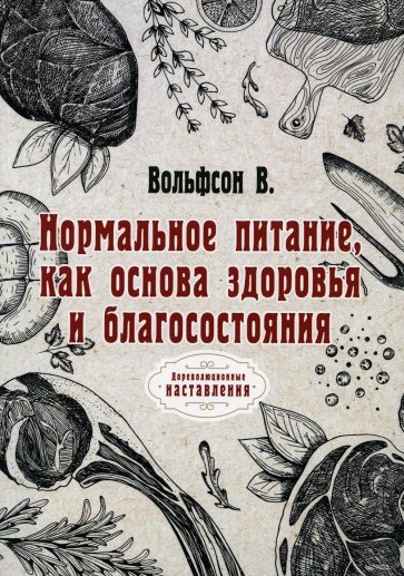 Нормальное питание как основа здоровья и благосостояния