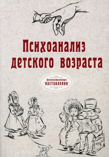 Психоанализ детского возраста (репринт)