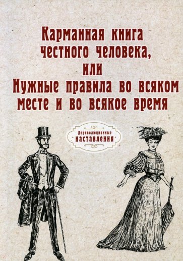 Карманная книга честного человека или Нужные прав.