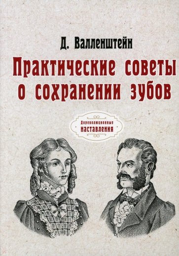 Практические советы о сохранении зубов (репринт)