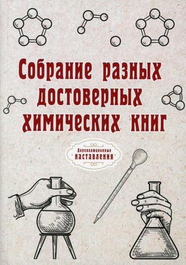 Собрание разных достоверных химических книг (репринт)