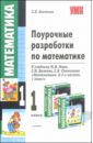 Бахтина Светлана Валерьевна Поурочные разработки по математике к учебнику М.И. Моро и др. Математика. В 2-х частях. 1 класс бахтина светлана валерьевна поурочные разработки по математике 2 класс к учебнику м и моро и др математика в 2 х ч 2 кл