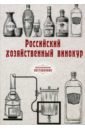 Обложка Российский хозяйственный винокур (репринт)