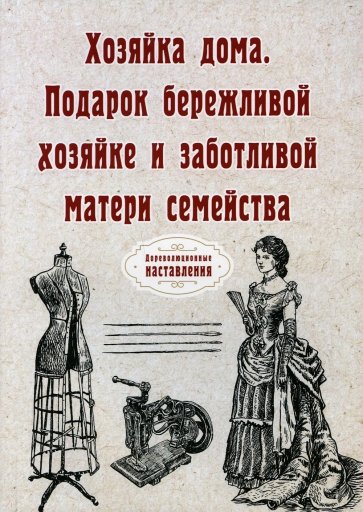 Хозяйка дома. Подарок бережливой хозяйке... (репринт)