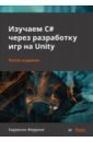 Обложка Изучаем C# через разработку игр на Unity