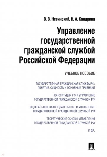 Управление государственной гражданской службой Российский Федерации. Учебное пособие