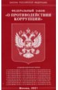 Федеральный Закон О противодействии коррупции федеральный закон о противодействии коррупции 273 фз