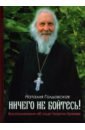 голдовская наталия данииловна поговорим нечаянные встречи Голдовская Наталия Данииловна Ничего не бойтесь! Воспоминания об отце Георгии Брееве