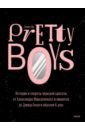 Обложка Pretty Boys. История и секреты мужской красоты. От Александра Македонского и викингов до Дэвида Боуи
