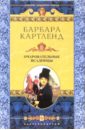 Очаровательные всадницы: Роман - Картленд Барбара
