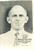 Осип Мандельштам. Фрагменты литературной биографии (1920 - 1930-е годы)