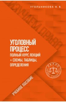 Уголовный процесс. Полный курс лекций + схемы, таблицы, определения