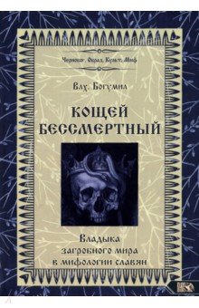 Влх. Богумил - Кощей Бессмертный. Владыка загробного мира в мифологии славян