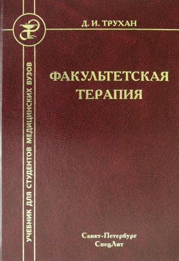 Факультетская терапия