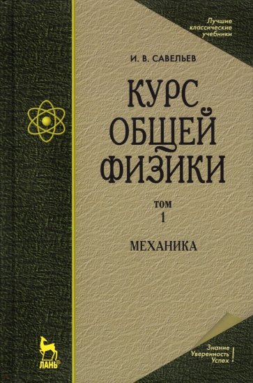 Курс общей физики. В 5 томах. Том 1. Механика