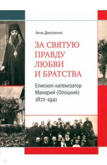 

За святую правду любви и братства. Епископ-катехизатор Макарий (Опоцкий) 1872–1941. Биография