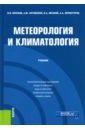 Метеорология и климатология. Учебник