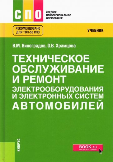 Техническое обслуживание и ремонт электрооборудования и электронных систем автомобилей. Учебник