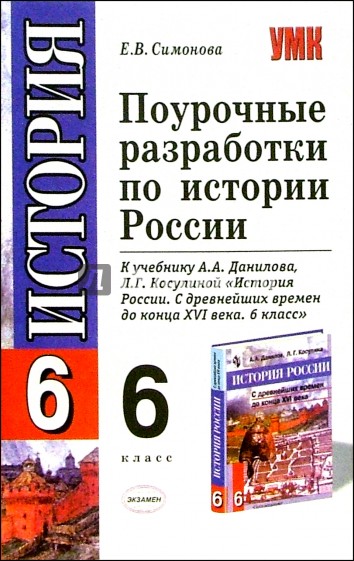 Поурочные разработки 6. Поурочные разработки по истории России 6 класс Симонова. Поурочные разработки по истории России 6 класс. Поурочные разрпботки пр истории 6 кл. История России поурочные разработки.