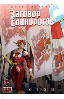 Обложка книги Заговор Единорогов. Свои, Хатчетт Алекс