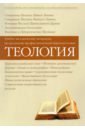 Обложка Теология. Учебно-методические материалы по программе профессиональной переподготовки