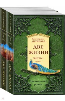 Антарова Конкордия Евгеньевна - Две жизни. Часть 1. Комплект из двух книг