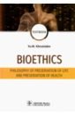 Хрусталев Юрий Михайлович Bioethics. Philosophy of preservation of life and preservation of health. Textbook bma medical ethics department everyday medical ethics and law