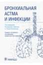 роза зeфирин друэн гийо Мартин Ричард Дж., Галли Фабьен, Хауэлл Друэн Бронхиальная астма и инфекции. Руководство