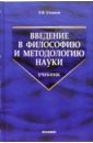 Ушаков Евгений Введение в философию и методологию науки: Учебник цена и фото