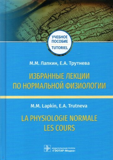 Избранные лекции по нормальной физиологии = La physiologie normale. Les cours