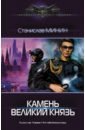 Камень Великий князь - Минин Станислав Николаевич