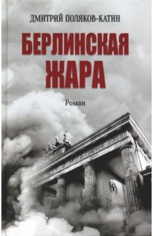 Поляков-Катин Дмитрий - Берлинская жара