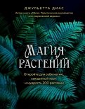 Магия растений: откройте для себя магию, священный язык 200 растений