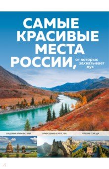 Кирсанова Светлана Александровна - Самые красивые места России, от которых захватывает дух