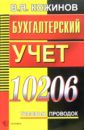 Кожинов Валерий Яковлевич Бухгалтерский учет. 10206 типовых проводок