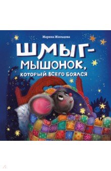 Обложка книги Шмыг - мышонок, который всего боялся, Жильцова Марина Григорьевна