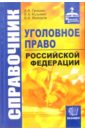 Справочник по уголовному праву РФ - Гришин Антон, Кузьмин Валерий, Майоров Виктор