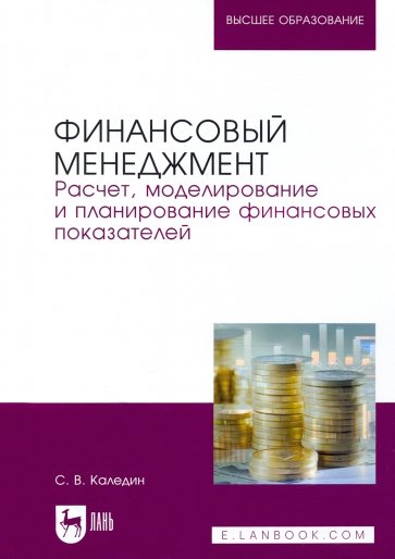 Финансовый менеджмент. Расчет, моделирование и планирование финансовых показателей. Учебное пособие