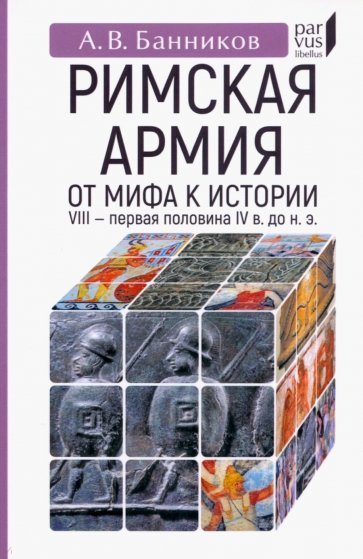 Римскaя армия. От мифа к истории (VIII — первая половина IV в. до н. э.)