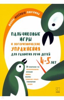 Никитина Анжелика Витальевна - Пальчиковые игры и логоритмические упражнения для развития речи детей 4–5 лет
