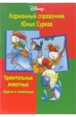 Карманный справочник Юных Сурков: Удивительные животные (Задания и головоломки)
