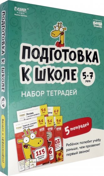 Набор тетрадей «Реши-пиши». Подготовка к школе, 5-7 лет. 5 тетрадей