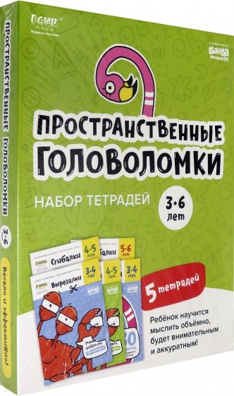 Набор тетрадей «Реши-пиши». Пространственные головоломки для детей 3-6 лет