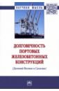 Обложка Долговечность портовых железобетонных конструкций (Дальний Восток и Сахалин)