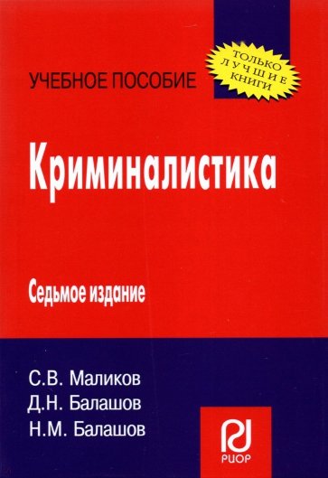 Криминалистика