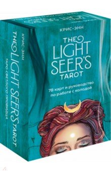 Крис-Энн - The Light Seer's Tarot. Таро Светлого провидца, 78 карт и руководство