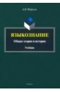 Языкознание: общая теория и история: учебник, Фефилов Александр Иванович