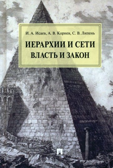 Иерархии и сети. Власть и закон. Монография