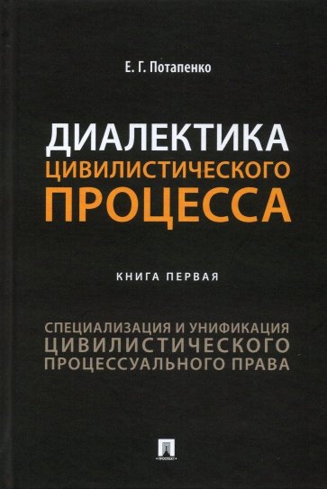 Диалектика цивилистического процесса. Книга 1. Специализация и унификация цивилистического проц. пр.