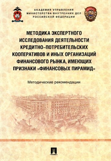 Методика экспертного исследования деятельности кредитно-потребительских кооперативов